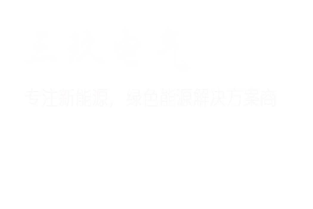 三玖锂电 动力无限